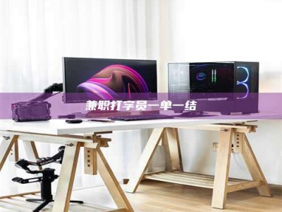 甘肃兼职打字员一单一结