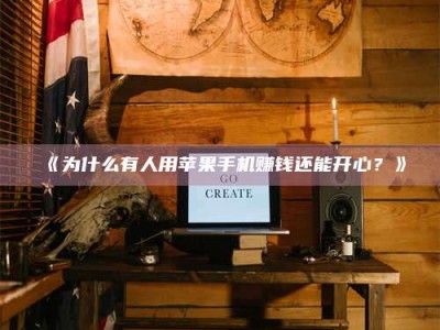 甘肃《为什么有人用苹果手机赚钱还能开心？》