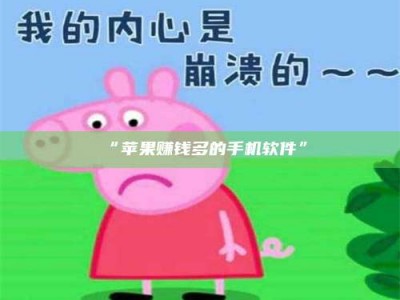 甘肃“苹果赚钱多的手机软件”