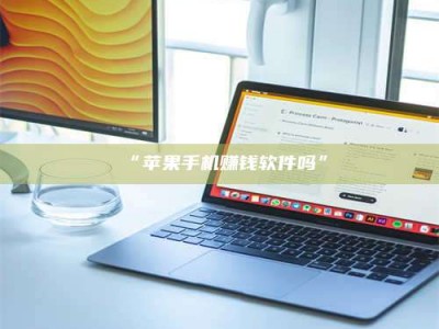 甘肃“苹果手机赚钱软件吗”