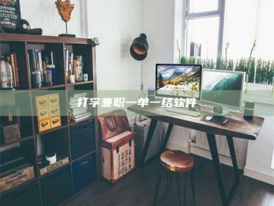 甘肃打字兼职一单一结软件