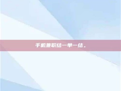 甘肃手机兼职结一单一结。