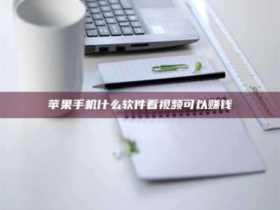 甘肃苹果手机什么软件看视频可以赚钱