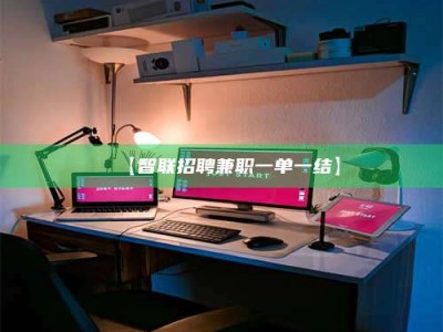 甘肃【智联招聘兼职一单一结】