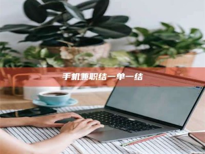 甘肃手机兼职结一单一结