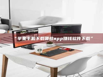 甘肃“苹果手机下载哪些app赚钱软件下载”