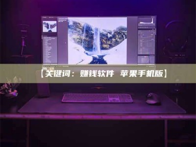 甘肃【关键词：赚钱软件 苹果手机版】