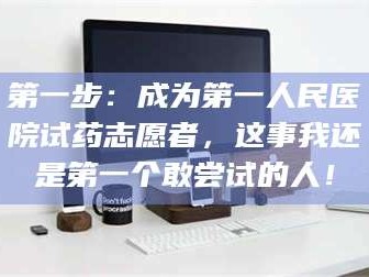 甘肃第一步：成为第一人民医院试药志愿者，这事我还是第一个敢尝试的人！