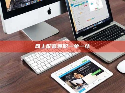 甘肃网上配音兼职一单一结