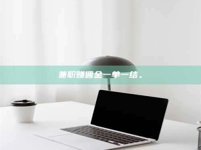 甘肃兼职赚佣金一单一结。