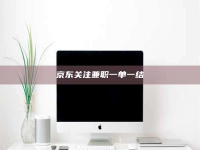 甘肃京东关注兼职一单一结