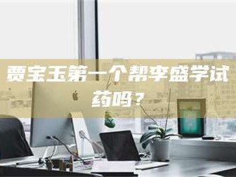 甘肃贾宝玉第一个帮李盛学试药吗？