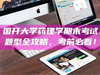 甘肃国开大学药理学期末考试题型全攻略，考前必看！