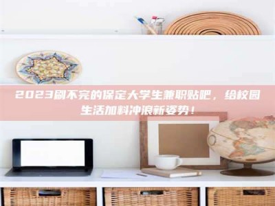 甘肃上海试药员招聘：加入我们，一起探索药物研发的激动人心之旅！