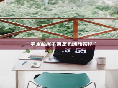 甘肃“苹果越狱手机怎么赚钱软件”