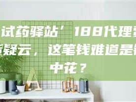 甘肃‘试药驿站’188代理费假货疑云，这笔钱难道是镜中花？