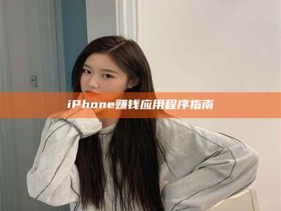 甘肃iPhone赚钱应用程序指南