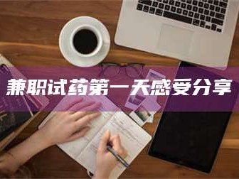 甘肃兼职试药第一天感受分享