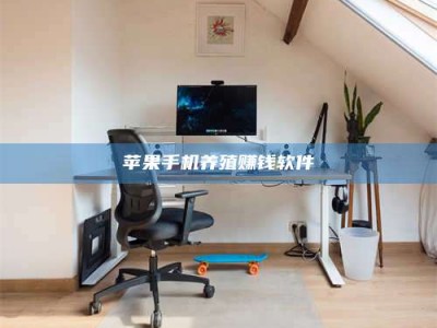 甘肃苹果手机养殖赚钱软件