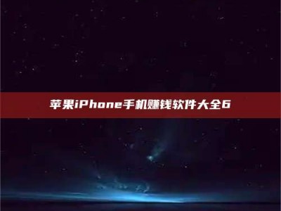 甘肃苹果iPhone手机赚钱软件大全6