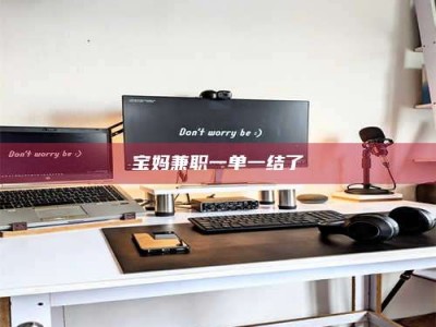 甘肃宝妈兼职一单一结了