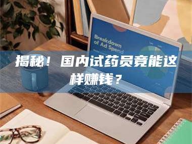 甘肃揭秘！国内试药员竟能这样赚钱？