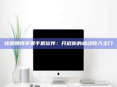 甘肃挂机赚钱苹果手机软件：开启你的被动收入之门