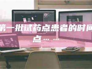 甘肃第一批试药点患者的时间点……