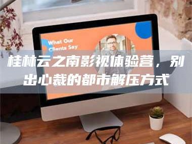 甘肃桂林云之南影视体验营，别出心裁的都市解压方式