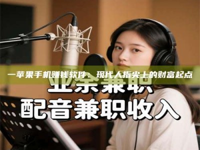 甘肃一苹果手机赚钱软件：现代人指尖上的财富起点