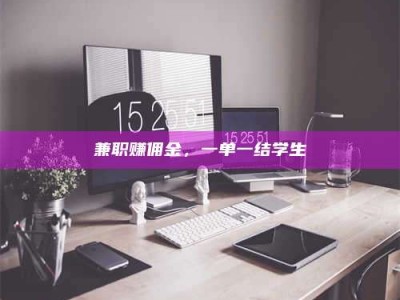 甘肃兼职赚佣金，一单一结学生