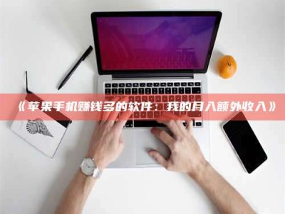 甘肃《苹果手机赚钱多的软件：我的月入额外收入》