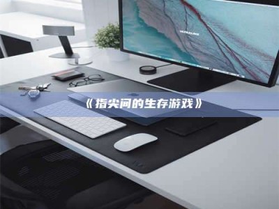 甘肃《指尖间的生存游戏》