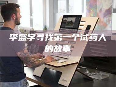 甘肃李盛学寻找第一个试药人的故事