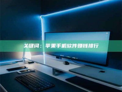 甘肃关键词：苹果手机软件赚钱排行