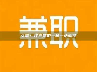 甘肃文章：打字兼职一单一结软件