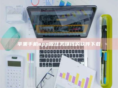 甘肃苹果手机app做任务赚钱的软件下载