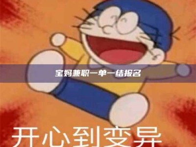 甘肃宝妈兼职一单一结报名