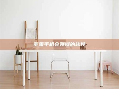 甘肃苹果手机会赚钱的软件