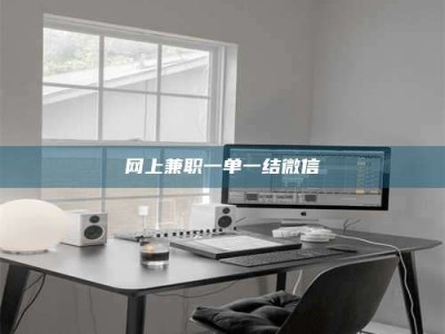 甘肃网上兼职一单一结微信