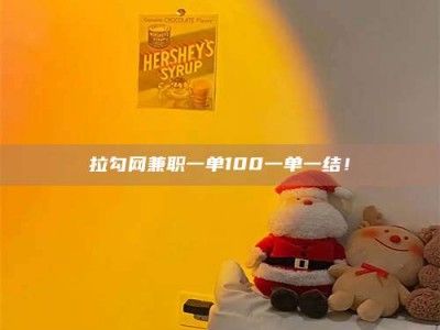 甘肃拉勾网兼职一单100一单一结！