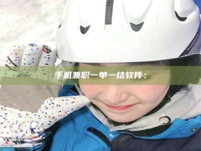 甘肃手机兼职一单一结软件：