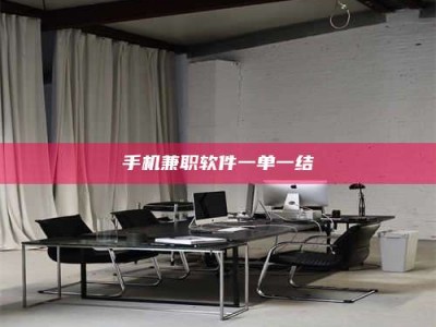 甘肃手机兼职软件一单一结