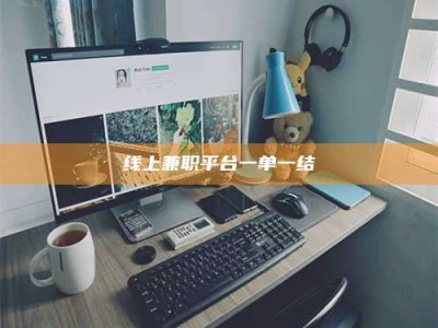 甘肃线上兼职平台一单一结