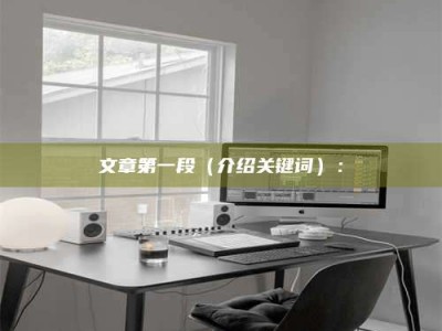 甘肃文章第一段（介绍关键词）：