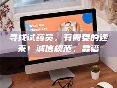 甘肃寻找试药员，有需要的速来！诚信规范，靠谱