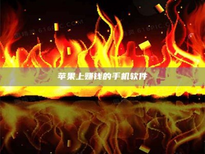 甘肃苹果上赚钱的手机软件