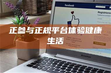 甘肃正参与正规平台体验健康生活 第1张