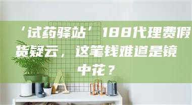 甘肃‘试药驿站’188代理费假货疑云,这笔钱难道是镜中花? 第1张 甘肃‘试药驿站’188代理费假货疑云,这笔钱难道是镜中花? 第1张