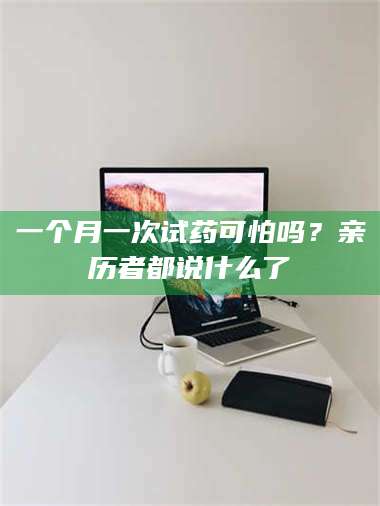 甘肃一个月一次试药可怕吗?亲历者都说什么了 第1张 甘肃一个月一次试药可怕吗?亲历者都说什么了 第1张